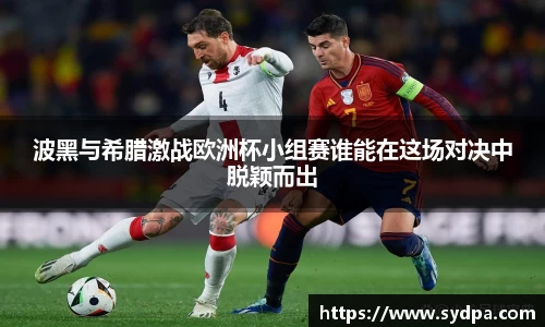 波黑与希腊激战欧洲杯小组赛谁能在这场对决中脱颖而出