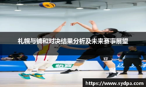 札幌与铺和对决结果分析及未来赛事展望