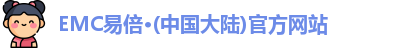 emc易倍